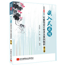 《嵌入式系统可靠性设计技术及案例解析》[44M]百度网盘|亲测有效|pdf下载