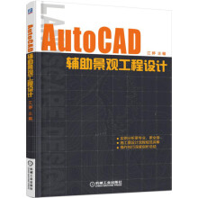 AutoCAD辅助景观工程设计 pdf下载pdf下载