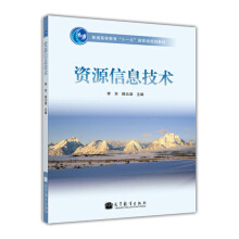 《普通高等教育“十一五”国家级规划教材：资源信息技术》[46M]百度网盘|亲测有效|pdf下载