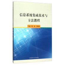 《信息系统集成技术与方法教程》[55M]百度网盘|亲测有效|pdf下载