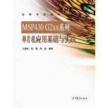 MSPG2xx系列单片机应用基础与实践 pdf下载pdf下载
