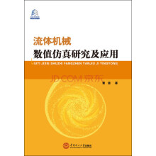 《流体机械数值仿真研究及应用》[24M]百度网盘|亲测有效|pdf下载