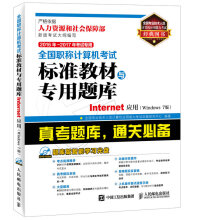 《年年考试专用全国职称计算机考试标准教材与专用题库Internet应用》[26M]百度网盘|亲测有效|pdf下载