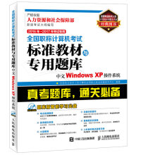 《年年考试专用全国职称计算机考试标准教材与专用题库中文WindowsXP操》[20M]百度网盘|亲测有效|pdf下载