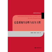 《信息系统生存性与安全工程》[40M]百度网盘|亲测有效|pdf下载