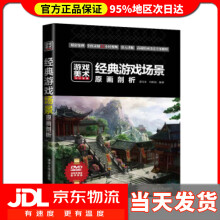 《游戏美术设计宝典：经典游戏场景原画剖析谌宝业,刘若海著》[35M]百度网盘|亲测有效|pdf下载