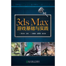 《3dsMax游戏基础与实战》[56M]百度网盘|亲测有效|pdf下载