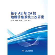 《基于AE与C#的地理信息系统二次开发》[56M]百度网盘|亲测有效|pdf下载
