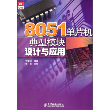 《单片机典型模块设计与应用》[50M]百度网盘|亲测有效|pdf下载