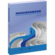 《跨系统协同信息服务研究》[47M]百度网盘|亲测有效|pdf下载