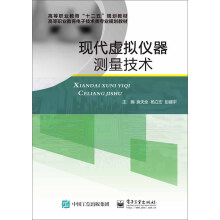 《现代虚拟仪器测量技术》[30M]百度网盘|亲测有效|pdf下载