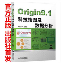 Origin9.1科技绘图及数据分析Origin9.1入门教程自学 pdf下载pdf下载