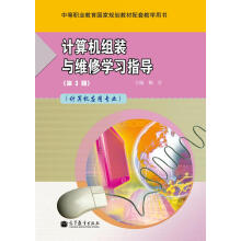 《计算机组装与维修学习指导》[53M]百度网盘|亲测有效|pdf下载