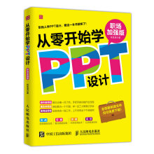 《从零开始学PPT设计》[37M]百度网盘|亲测有效|pdf下载