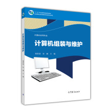 《计算机应用专业系列教材：计算机组装与维护》[41M]百度网盘|亲测有效|pdf下载