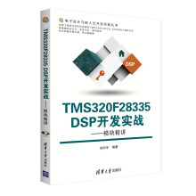 TMSFDSP开发实战：模块精讲 pdf下载pdf下载