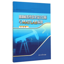 《抽油机系统优化设计分析与MATLAB应用》[28M]百度网盘|亲测有效|pdf下载