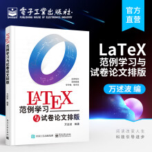 《官方LaTeX范例学习与试卷论文排版万述波应用导向个实用范例快速入门》[57M]百度网盘|亲测有效|pdf下载