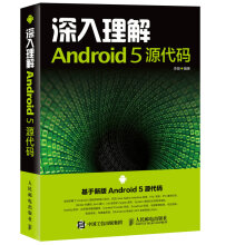 《深入理解Android5源代码》[51M]百度网盘|亲测有效|pdf下载