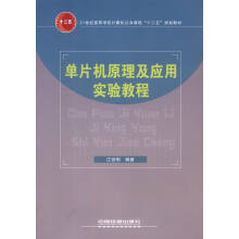 《单片机原理及应用实验教程》[34M]百度网盘|亲测有效|pdf下载