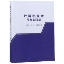 《计算机技术与安全防控赵智超书籍》[56M]百度网盘|亲测有效|pdf下载