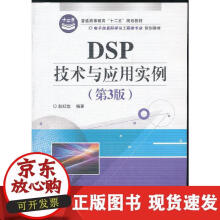 《DSP技术与应用实例-普通高等教育十二五规划教材》[54M]百度网盘|亲测有效|pdf下载