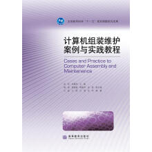 《计算机组装维护案例与实践教程》[52M]百度网盘|亲测有效|pdf下载