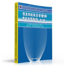 《软考教程全国计算机技术与软件专业技术资格考试参考用书：信息系统项目管理师考试全程指导》[46M]百度网盘|亲测有效|pdf下载