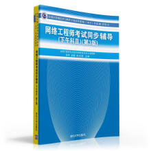 《全国计算机技术与软件专业技术资格考试参考用书：网络工程师考试同步辅导》[54M]百度网盘|亲测有效|pdf下载