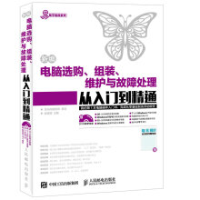 《新编电脑选购组装维护与故障处理从入门到精通》[45M]百度网盘|亲测有效|pdf下载