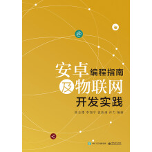 《安卓编程指南及物联网开发实践》[26M]百度网盘|亲测有效|pdf下载