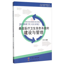 《基层医疗卫生信息系统的建设与管理》[54M]百度网盘|亲测有效|pdf下载