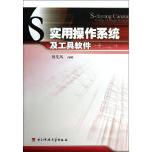 《实用操作系统及工具软件》[34M]百度网盘|亲测有效|pdf下载