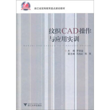 《浙江省高等教育重点建设教材：纹织CAD操作与应用实训》[58M]百度网盘|亲测有效|pdf下载