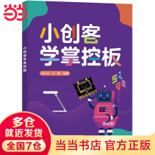 《小创客学掌控板》[28M]百度网盘|亲测有效|pdf下载