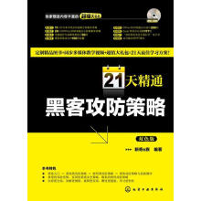 《办公高手成长日记:天精通黑客攻防策略新奇e族》[27M]百度网盘|亲测有效|pdf下载