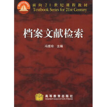 《档案文献检索冯惠玲高等教育》[48M]百度网盘|亲测有效|pdf下载