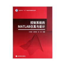 《控制系统的MATLAB仿真设计王海英,袁丽英,吴勃高等教育》[41M]百度网盘|亲测有效|pdf下载