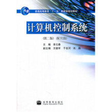 《计算机控制系统李元春高等教育》[52M]百度网盘|亲测有效|pdf下载