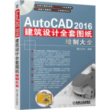 《AutoCAD建筑设计全套图纸绘制大全》[21M]百度网盘|亲测有效|pdf下载