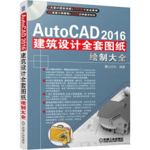 AutoCAD建筑设计全套图纸绘制大全 pdf下载pdf下载