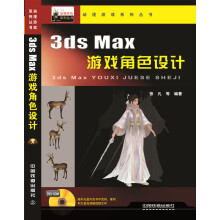 《3dsMax游戏角色设计（附光盘)》[37M]百度网盘|亲测有效|pdf下载