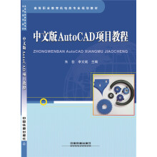 《中文版AutoCAD项目教程》[58M]百度网盘|亲测有效|pdf下载