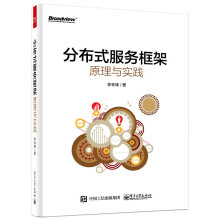 《分布式服务框架原理与实践》[38M]百度网盘|亲测有效|pdf下载