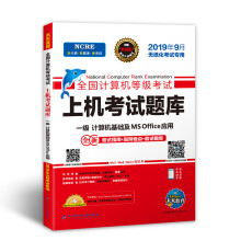 《未来教育年9月全国计算机等级考试上机考试题库一级MS未来教育教学与研究中【好书，下单速》[26M]百度网盘|亲测有效|pdf下载