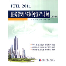 ITIL服务管理与案例资产详解 pdf下载pdf下载