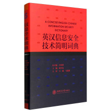 《英汉信息安全技术简明词典》[49M]百度网盘|亲测有效|pdf下载