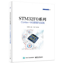 《STMF0系列Cortex-M0原理与实践》[53M]百度网盘|亲测有效|pdf下载
