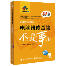 《电脑维修基础不是事儿》[57M]百度网盘|亲测有效|pdf下载