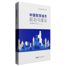 《中国智慧城市规划与建设》[52M]百度网盘|亲测有效|pdf下载